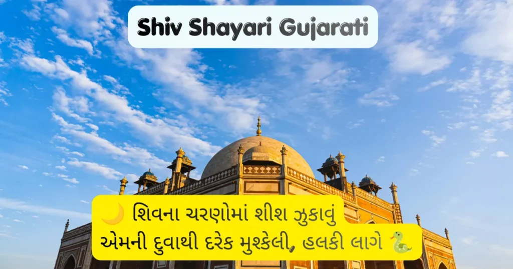Shiv Shayari Gujarati