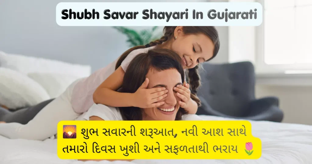Shubh Savar Shayari In Gujarati