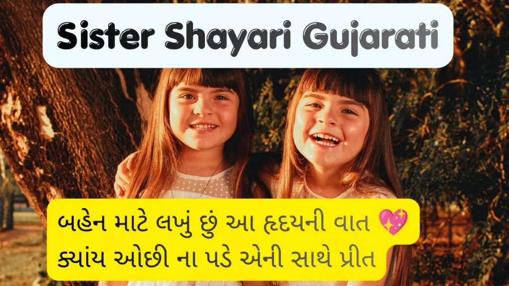 Sister Shayari Gujarati