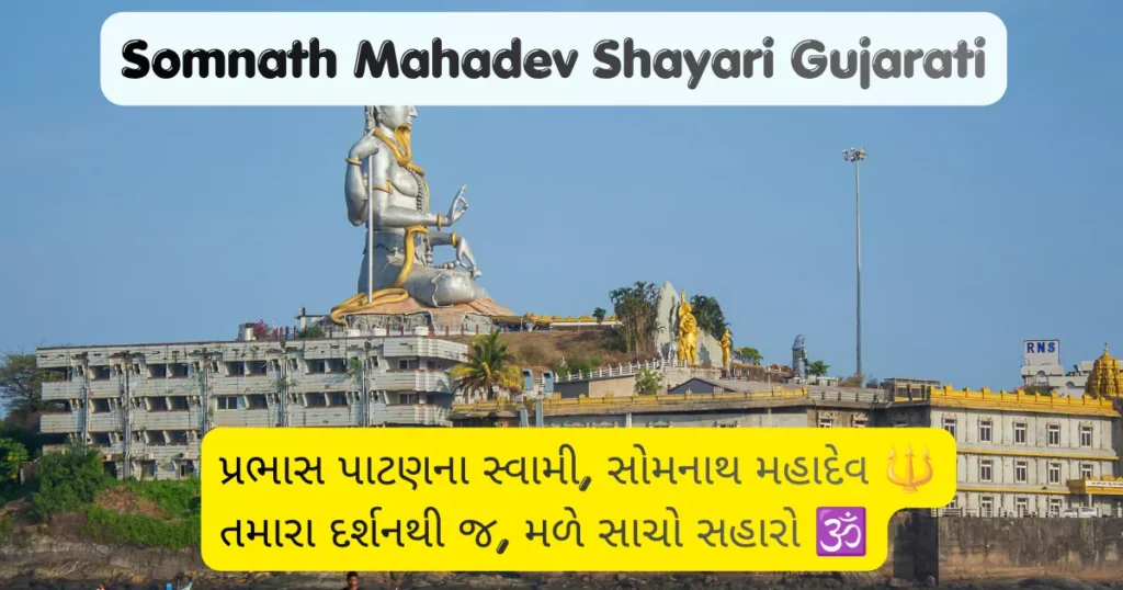 Somnath Mahadev Shayari Gujarati