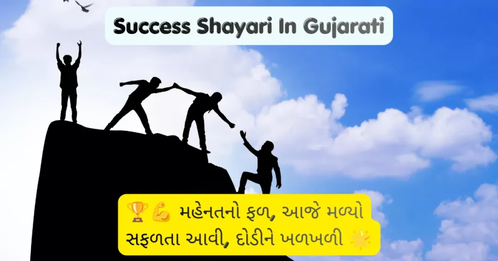 Success Shayari In Gujarati