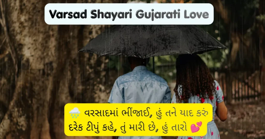 Varsad Shayari Gujarati Love