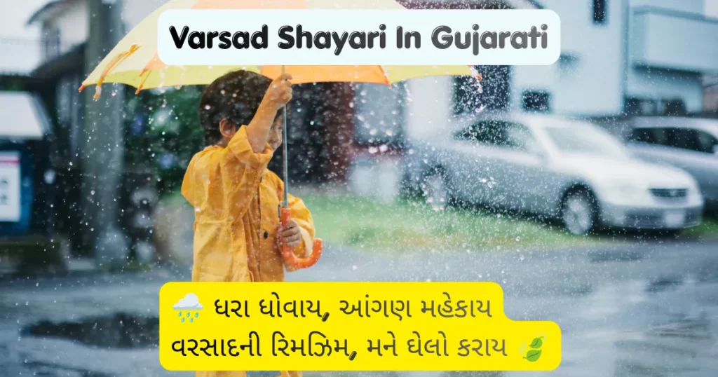 Varsad Shayari In Gujarati