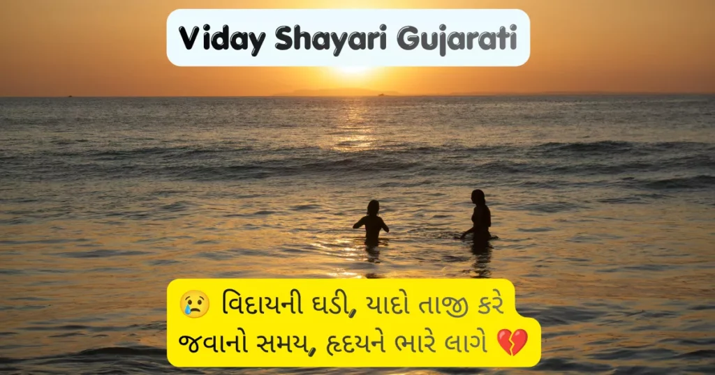 Viday Shayari Gujarati
