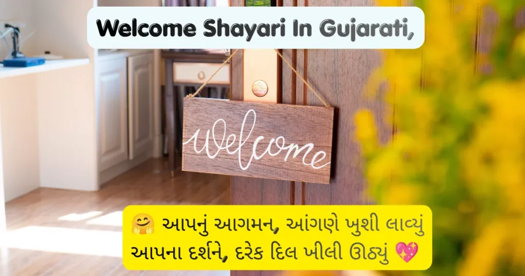 Welcome Shayari In Gujarati