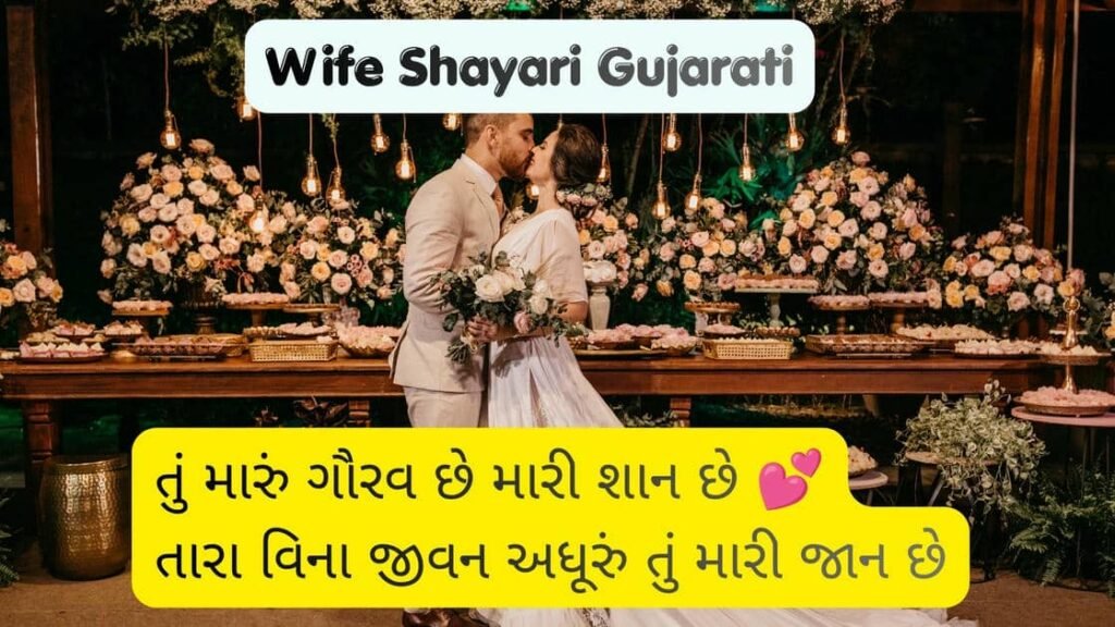 Wife Shayari Gujarati