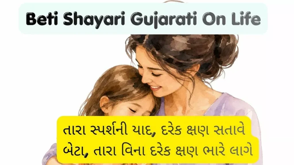 beti shayari Gujarati On Life