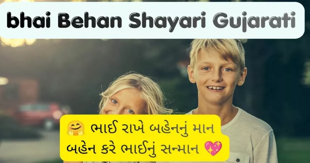 bhai Behan Shayari Gujarati
